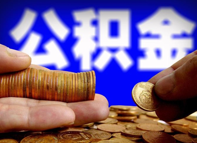 梁山公积金套现后2天就查了（为啥公积金黄牛可以取出来呢）